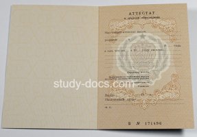 Аттестат за 11 класс до 1994 в Евпатории