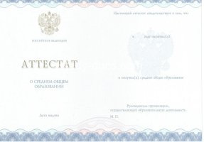 Аттестат за 11 класс 2014-2020 в Евпатории